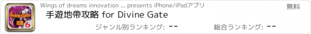 おすすめアプリ 手遊地帶攻略 for Divine Gate