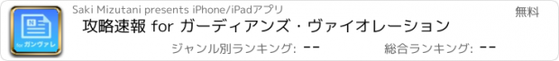 おすすめアプリ 攻略速報 for ガーディアンズ・ヴァイオレーション