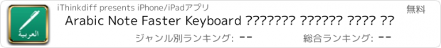 おすすめアプリ Arabic Note Faster Keyboard العربية ملاحظة لوحة ال