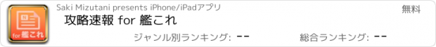 おすすめアプリ 攻略速報 for 艦これ