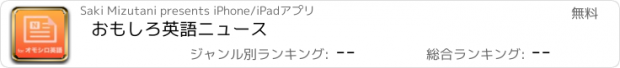 おすすめアプリ おもしろ英語ニュース