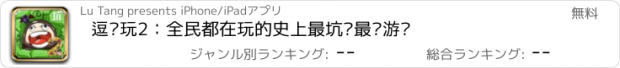 おすすめアプリ 逗你玩2：全民都在玩的史上最坑爹最囧游戏