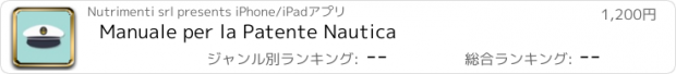 おすすめアプリ Manuale per la Patente Nautica