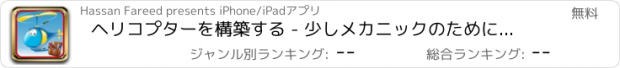 おすすめアプリ ヘリコプターを構築する - 少しメカニックのために狂気のガレージゲームを