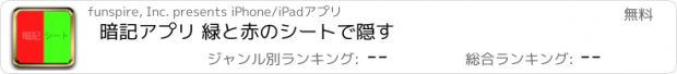 おすすめアプリ 暗記アプリ 緑と赤のシートで隠す