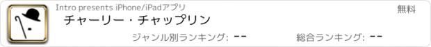 おすすめアプリ チャーリー・チャップリン