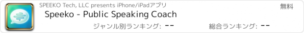 おすすめアプリ Speeko - Public Speaking Coach