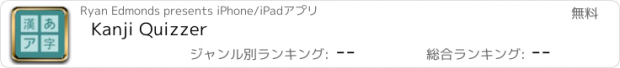 おすすめアプリ Kanji Quizzer