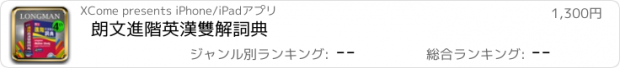 おすすめアプリ 朗文進階英漢雙解詞典