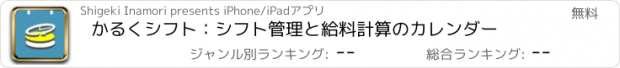 おすすめアプリ かるくシフト：シフト管理と給料計算のカレンダー