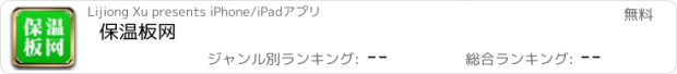 おすすめアプリ 保温板网