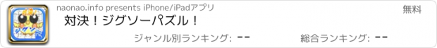 おすすめアプリ 対決！ジグソーパズル！