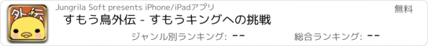 おすすめアプリ すもう鳥外伝 - すもうキングへの挑戦