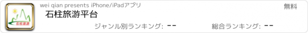 おすすめアプリ 石柱旅游平台