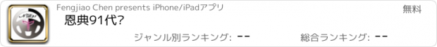 おすすめアプリ 恩典91代驾