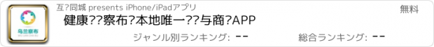 おすすめアプリ 健康乌兰察布—本地唯一资讯与商业APP