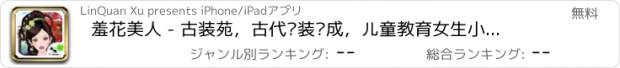 おすすめアプリ 羞花美人 - 古装苑，古代换装养成，儿童教育女生小游戏免费