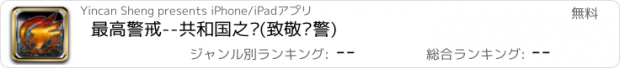 おすすめアプリ 最高警戒--共和国之辉(致敬红警)