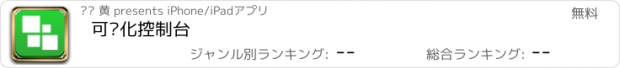 おすすめアプリ 可视化控制台