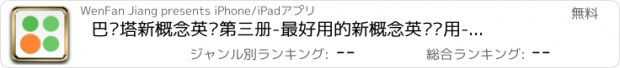 おすすめアプリ 巴贝塔新概念英语第三册-最好用的新概念英语应用-学习新概念英语