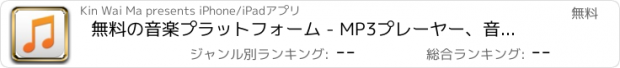 おすすめアプリ 無料の音楽プラットフォーム - MP3プレーヤー、音楽ストリーマプレイリストマネージャ