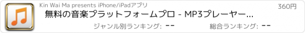 おすすめアプリ 無料の音楽プラットフォームプロ - MP3プレーヤー、音楽ストリーマプレイリストマネージャ