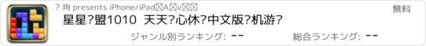 おすすめアプリ 星星联盟1010  天天开心休闲中文版单机游戏