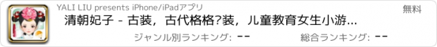 おすすめアプリ 清朝妃子 - 古装，古代格格换装，儿童教育女生小游戏免费