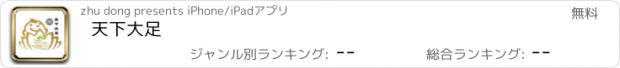 おすすめアプリ 天下大足