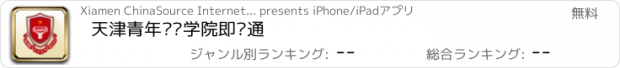 おすすめアプリ 天津青年职业学院即时通