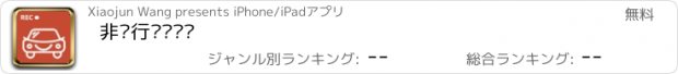 おすすめアプリ 非锐行车记录仪