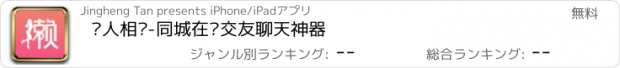 おすすめアプリ 懒人相亲-同城在线交友聊天神器