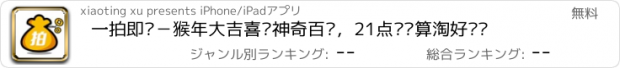 おすすめアプリ 一拍即购－猴年大吉喜购神奇百货，21点众划算淘好乐买