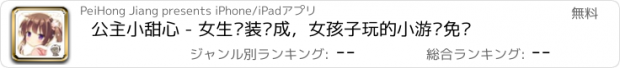 おすすめアプリ 公主小甜心 - 女生换装养成，女孩子玩的小游戏免费