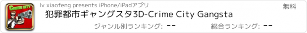 おすすめアプリ 犯罪都市ギャングスタ3D-Crime City Gangsta