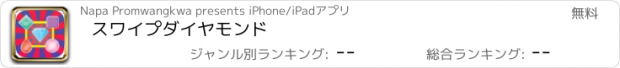 おすすめアプリ スワイプダイヤモンド