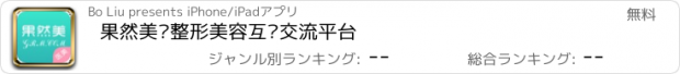 おすすめアプリ 果然美—整形美容互动交流平台