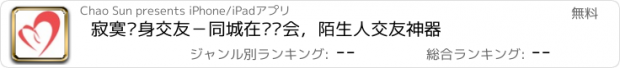 おすすめアプリ 寂寞单身交友－同城在线约会，陌生人交友神器