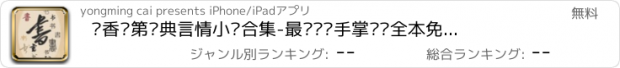 おすすめアプリ 书香门第经典言情小说合集-最热畅销手掌阅读全本免费小说下载大全