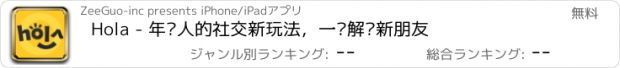 おすすめアプリ Hola - 年轻人的社交新玩法，一键解锁新朋友