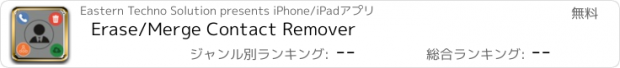 おすすめアプリ Erase/Merge Contact Remover