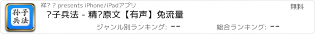 おすすめアプリ 孙子兵法 - 精确原文【有声】免流量