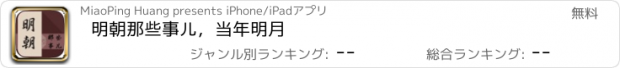 おすすめアプリ 明朝那些事儿，当年明月