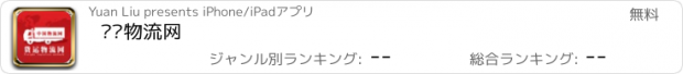 おすすめアプリ 货运物流网