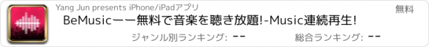 おすすめアプリ BeMusicーー無料で音楽を聴き放題!-Music連続再生!