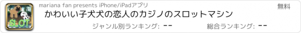 おすすめアプリ かわいい子犬犬の恋人のカジノのスロットマシン