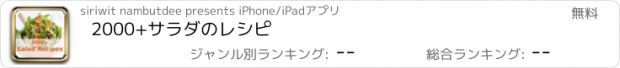 おすすめアプリ 2000+サラダのレシピ
