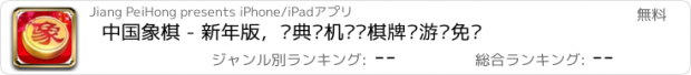 おすすめアプリ 中国象棋 - 新年版，经典单机对战棋牌类游戏免费