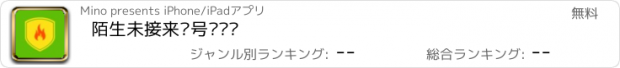 おすすめアプリ 陌生未接来电号码查询