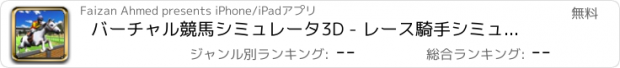 おすすめアプリ バーチャル競馬シミュレータ3D - レース騎手シミュレーションゲーム